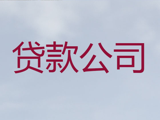 永州贷款中介公司